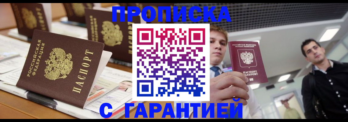 прописка гарантия в Белоярске